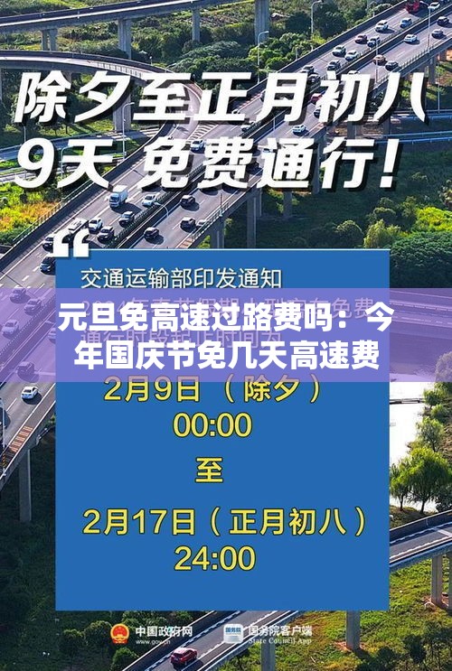 元旦免高速过路费吗：今年国庆节免几天高速费