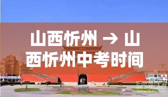 山西忻州 → 山西忻州中考时间 山西忻州 → 山西忻州中考时间