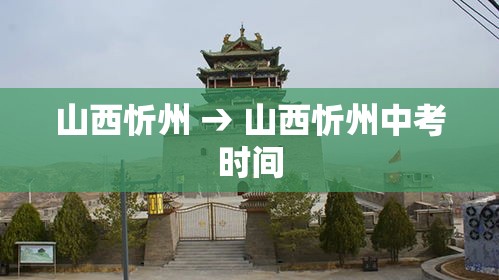 山西忻州 → 山西忻州中考时间 山西忻州 → 山西忻州中考时间