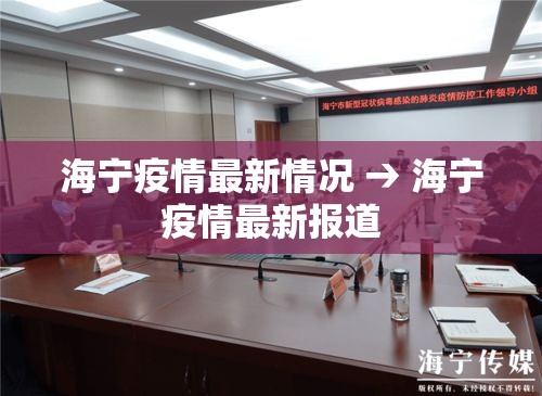 海宁疫情最新情况 → 海宁疫情最新报道