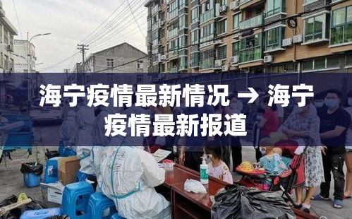 海宁疫情最新情况 → 海宁疫情最新报道