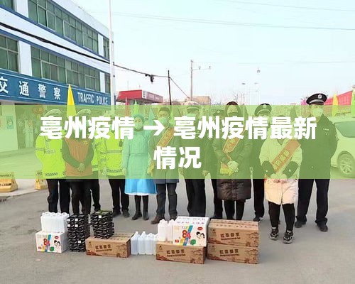 亳州疫情 → 亳州疫情最新情况