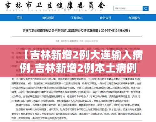 【吉林新增2例大连输入病例,吉林新增2例本土病例】