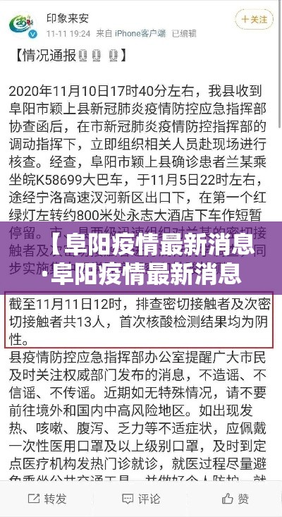 【阜阳疫情最新消息·阜阳疫情最新消息今天发布】 【阜阳疫情最新消息·阜阳疫情最新消息今天发布】
