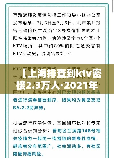 【上海排查到ktv密接2.3万人·2021年上海ktv严打】