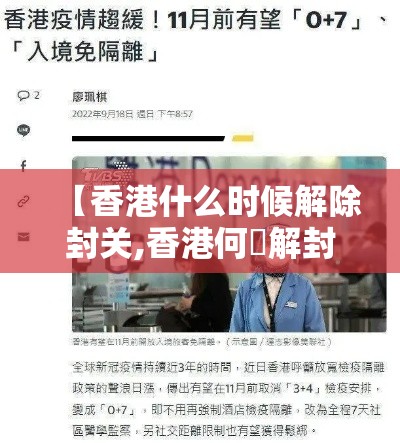 【香港什么时候解除封关,香港何吋解封】 【香港什么时候解除封关,香港何吋解封】