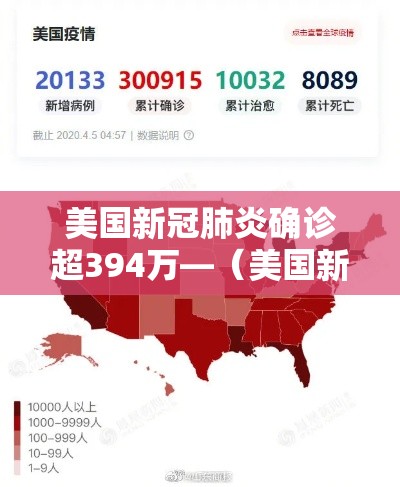 美国新冠肺炎确诊超394万—(美国新冠肺炎确诊超182万) 美国新冠肺炎确诊超394万—(美国新冠肺炎确诊超182万)
