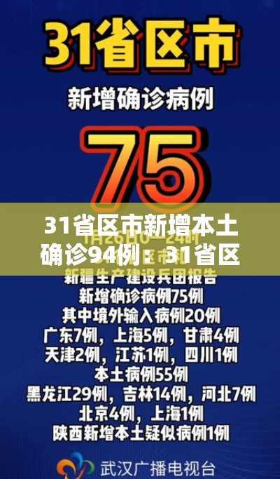 31省区市新增本土确诊94例：31省区市新增本土确诊1