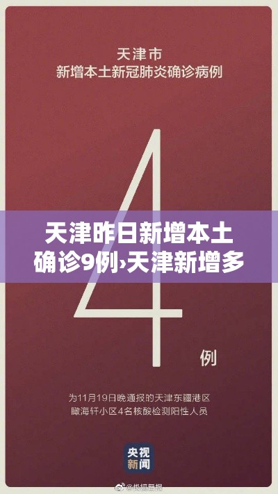 天津昨日新增本土确诊9例›天津新增多例新冠确诊病例今天