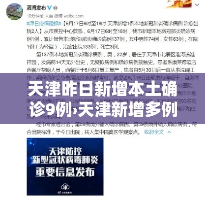 天津昨日新增本土确诊9例›天津新增多例新冠确诊病例今天