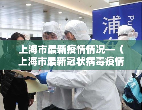 上海市最新疫情情况—（上海市最新冠状病毒疫情）