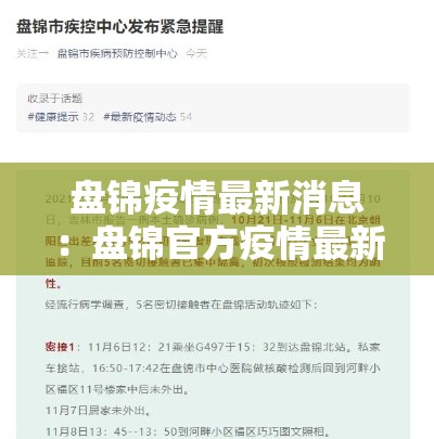 盘锦疫情最新消息：盘锦官方疫情最新新闻消息