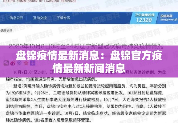 盘锦疫情最新消息：盘锦官方疫情最新新闻消息