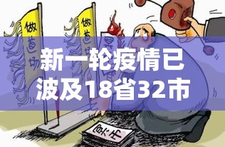 新一轮疫情已波及18省32市 → 新一轮疫情涉及多少省市 新一轮疫情已波及18省32市 → 新一轮疫情涉及多少省市