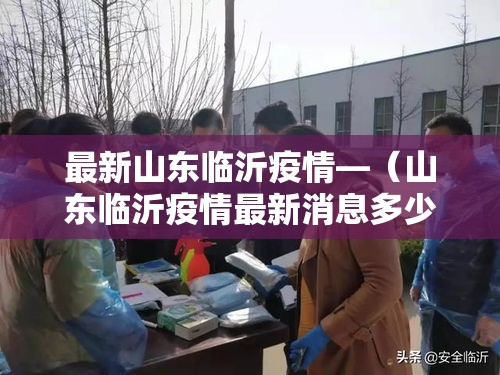 最新山东临沂疫情—（山东临沂疫情最新消息多少例了）