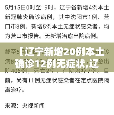 【辽宁新增20例本土确诊12例无症状,辽宁新增4例本土确诊5例无症状轨迹】