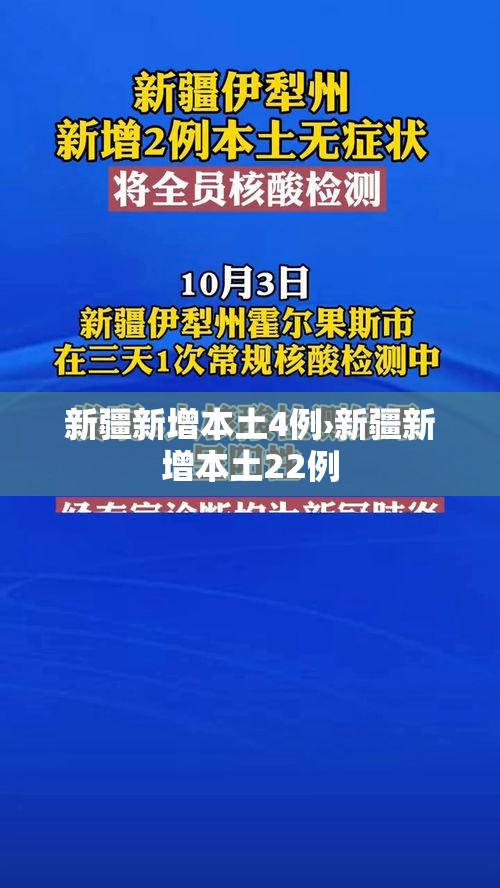 新疆新增本土4例›新疆新增本土22例 新疆新增本土4例›新疆新增本土22例