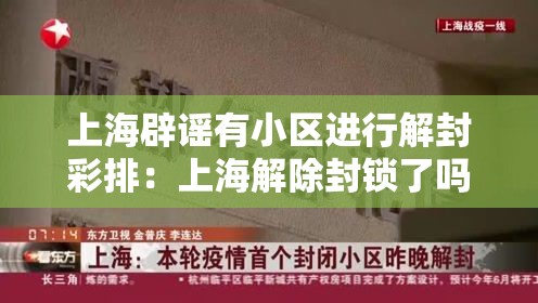 上海辟谣有小区进行解封彩排:上海解除封锁了吗 上海辟谣有小区进行解封彩排:上海解除封锁了吗