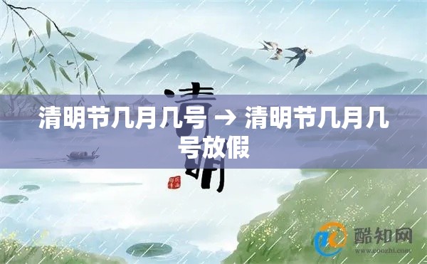 清明节几月几号 → 清明节几月几号放假