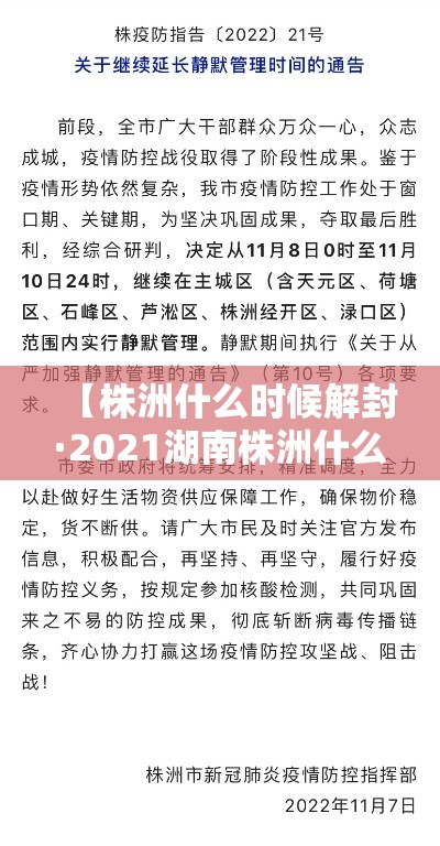 【株洲什么时候解封·2021湖南株洲什么时候解封】