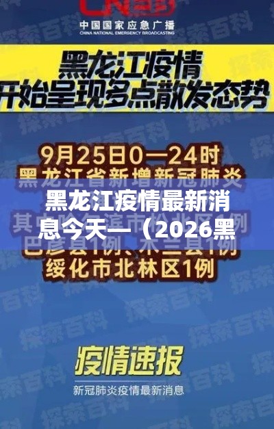 黑龙江疫情最新消息今天—（2026黑龙江疫情最新消息今天）