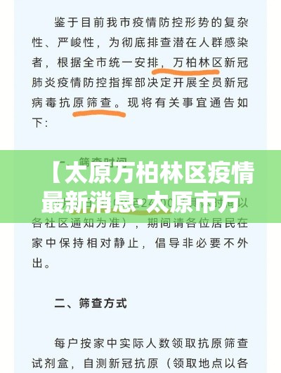 【太原万柏林区疫情最新消息·太原市万柏林区疫情防控指挥部】