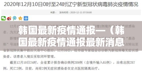 韩国最新疫情通报—（韩国最新疫情通报最新消息）