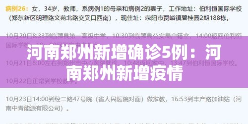 河南郑州新增确诊5例:河南郑州新增疫情 河南郑州新增确诊5例:河南郑州新增疫情