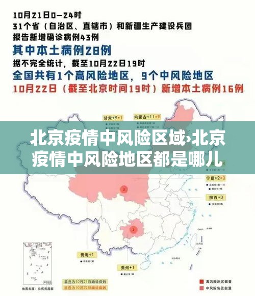 北京疫情中风险区域›北京疫情中风险地区都是哪儿 北京疫情中风险区域›北京疫情中风险地区都是哪儿