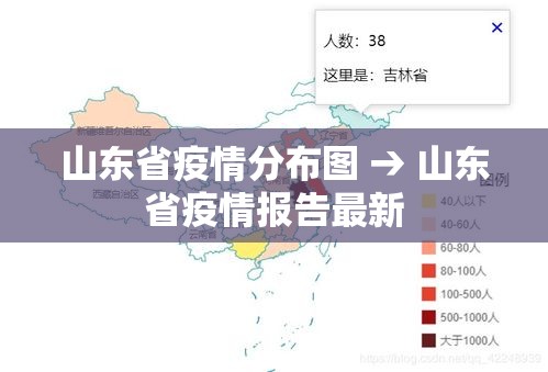 山东省疫情分布图 → 山东省疫情报告最新 山东省疫情分布图 → 山东省疫情报告最新