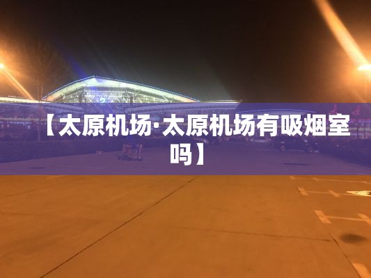 【太原机场·太原机场有吸烟室吗】