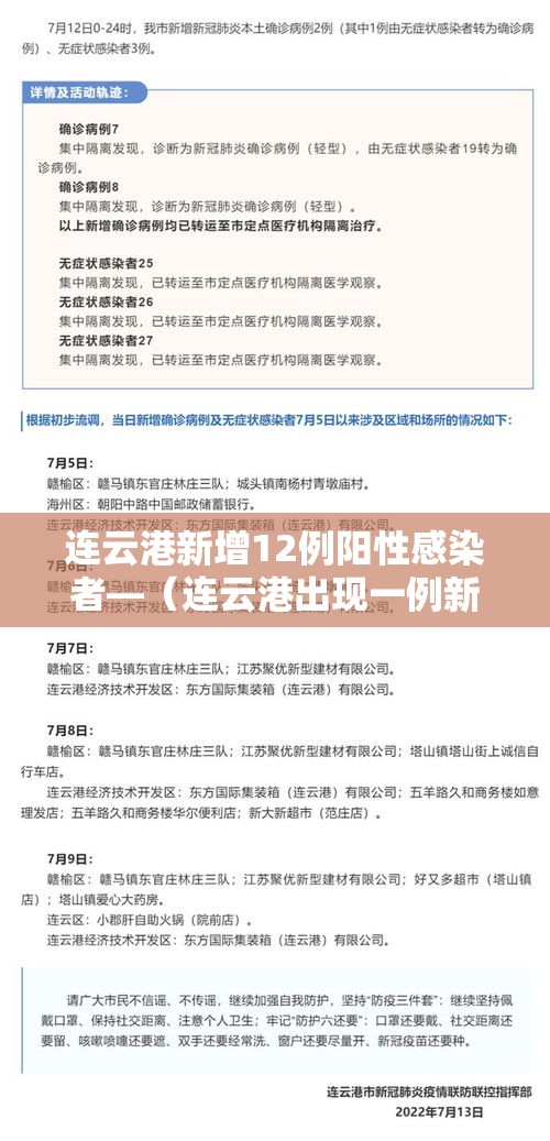 连云港新增12例阳性感染者—（连云港出现一例新型肺炎）