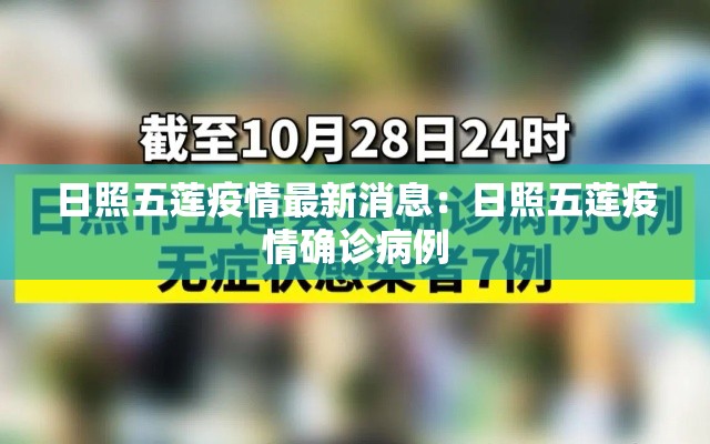日照五莲疫情最新消息:日照五莲疫情确诊病例 日照五莲疫情最新消息:日照五莲疫情确诊病例
