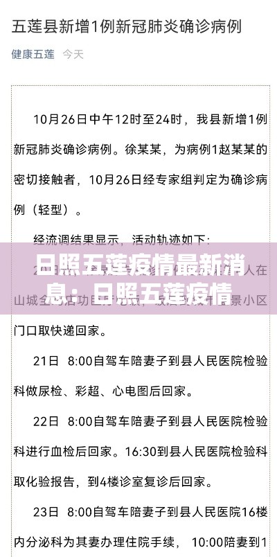 日照五莲疫情最新消息:日照五莲疫情确诊病例 日照五莲疫情最新消息:日照五莲疫情确诊病例