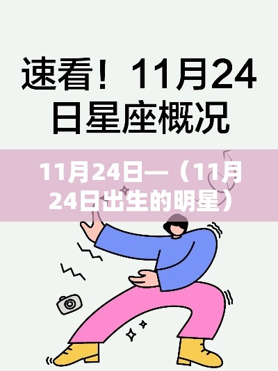 11月24日—（11月24日出生的明星）