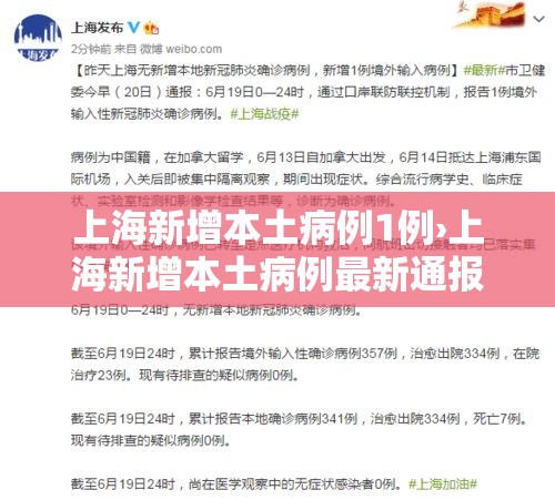 上海新增本土病例1例›上海新增本土病例最新通报