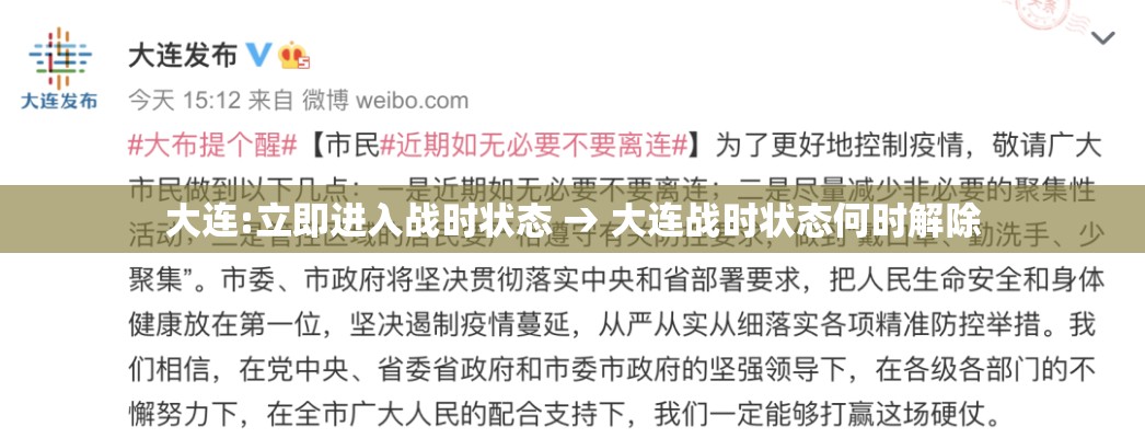 大连:立即进入战时状态 → 大连战时状态何时解除 大连:立即进入战时状态 → 大连战时状态何时解除