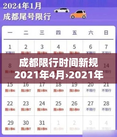 成都限行时间新规2021年4月›2021年成都限行时间最新规定
