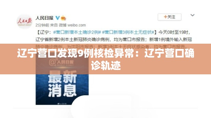 辽宁营口发现9例核检异常：辽宁营口确诊轨迹