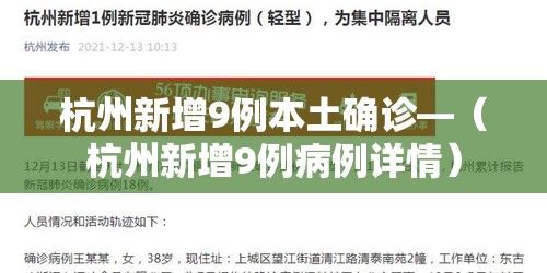 杭州新增9例本土确诊—（杭州新增9例病例详情）