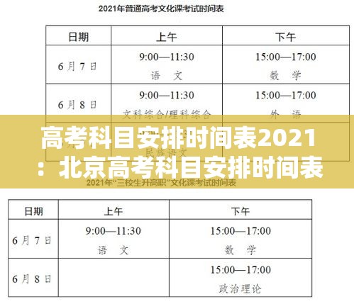 高考科目安排时间表2021:北京高考科目安排时间表 高考科目安排时间表2021:北京高考科目安排时间表
