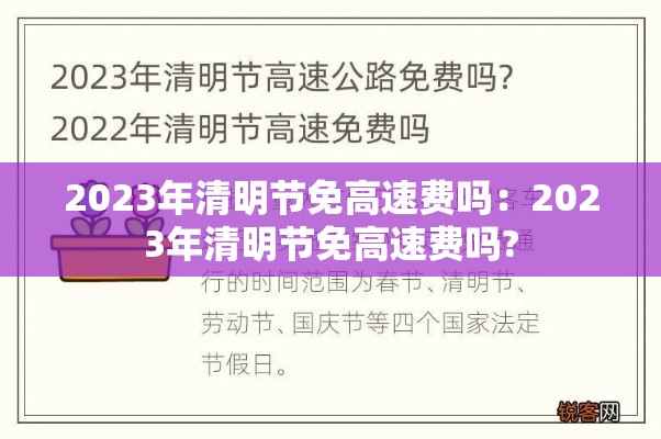 2023年清明节免高速费吗:2023年清明节免高速费吗? 2023年清明节免高速费吗:2023年清明节免高速费吗?