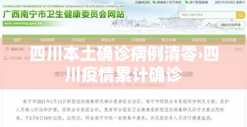 四川本土确诊病例清零›四川疫情累计确诊