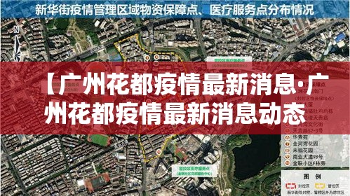 【广州花都疫情最新消息·广州花都疫情最新消息动态】