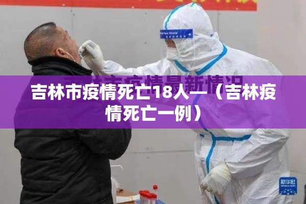 吉林市疫情死亡18人—（吉林疫情死亡一例）