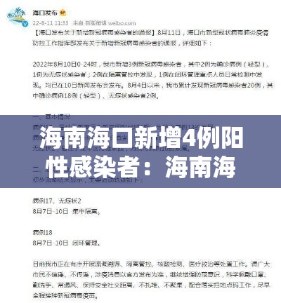 海南海口新增4例阳性感染者:海南海口新增4例阳性感染者是哪里的 海南海口新增4例阳性感染者:海南海口新增4例阳性感染者是哪里的