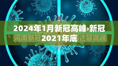 2024年1月新冠高峰›新冠2021年底 2024年1月新冠高峰›新冠2021年底