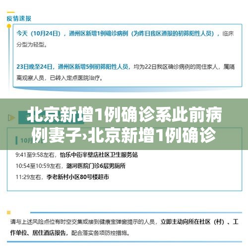 北京新增1例确诊系此前病例妻子›北京新增1例确诊病例活动轨迹 北京新增1例确诊系此前病例妻子›北京新增1例确诊病例活动轨迹