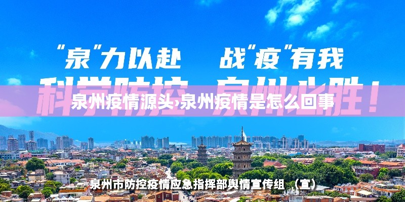 泉州疫情源头›泉州疫情是怎么回事 泉州疫情源头›泉州疫情是怎么回事