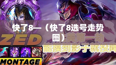 快了8—(快了8选号走势图) 快了8—(快了8选号走势图)